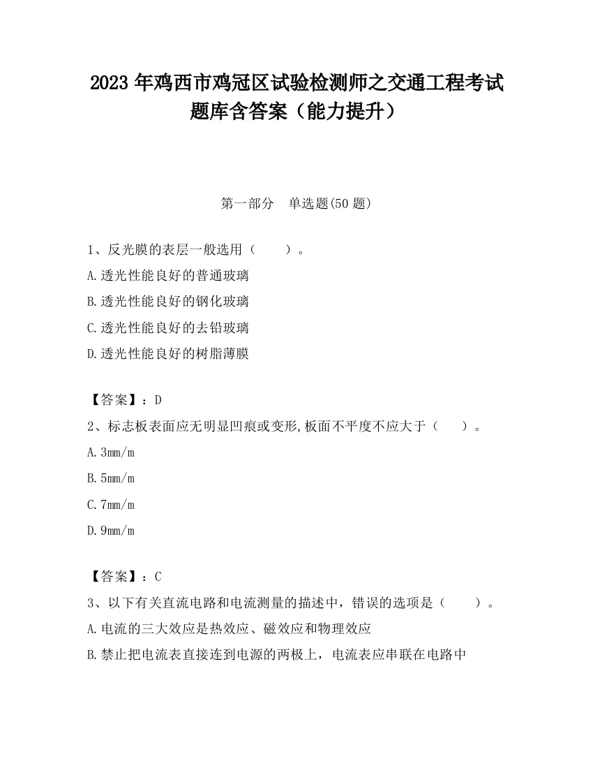 2023年鸡西市鸡冠区试验检测师之交通工程考试题库含答案（能力提升）