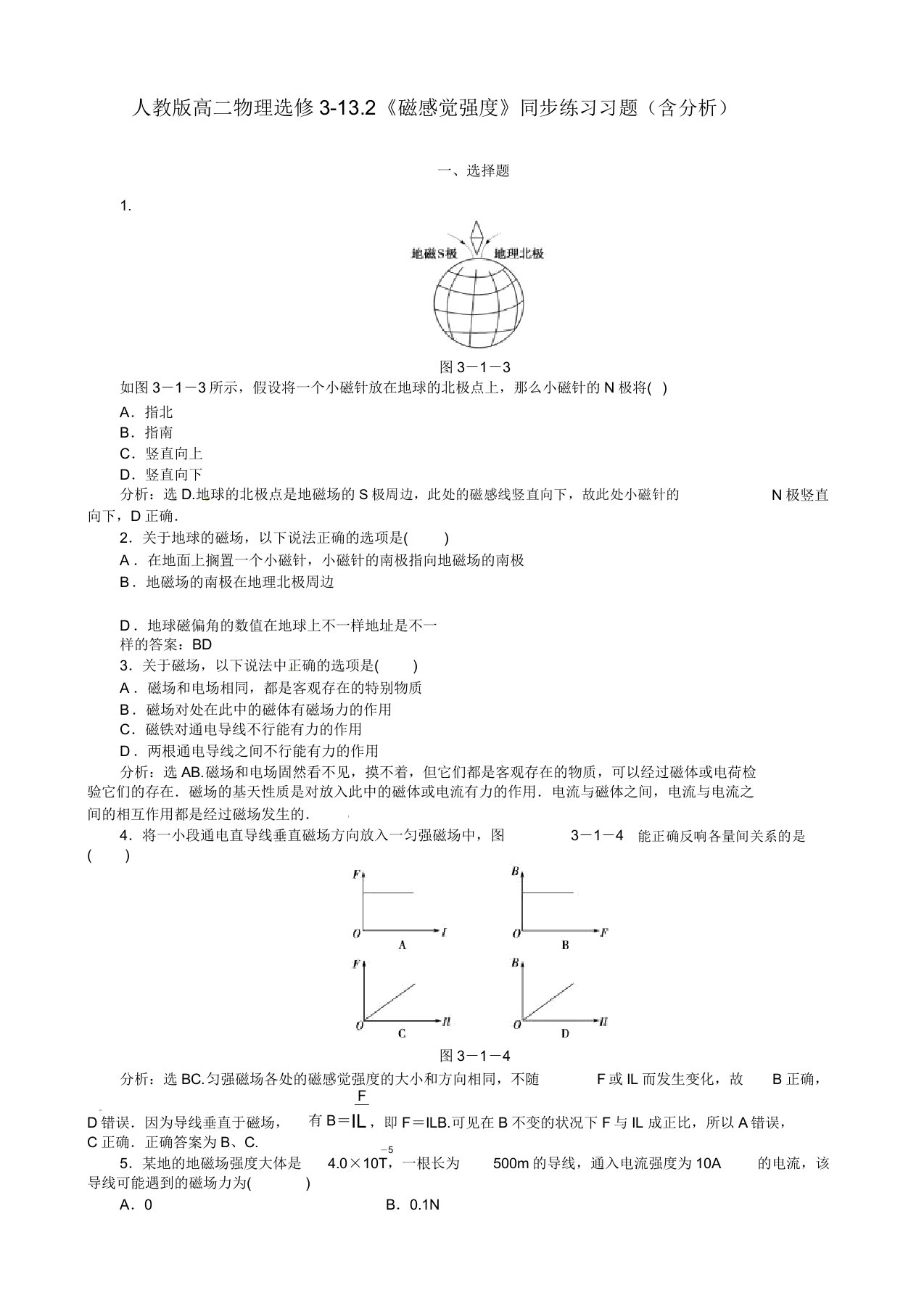 人教版高二物理选修3132《磁感应强》同步练习习题(含解析)