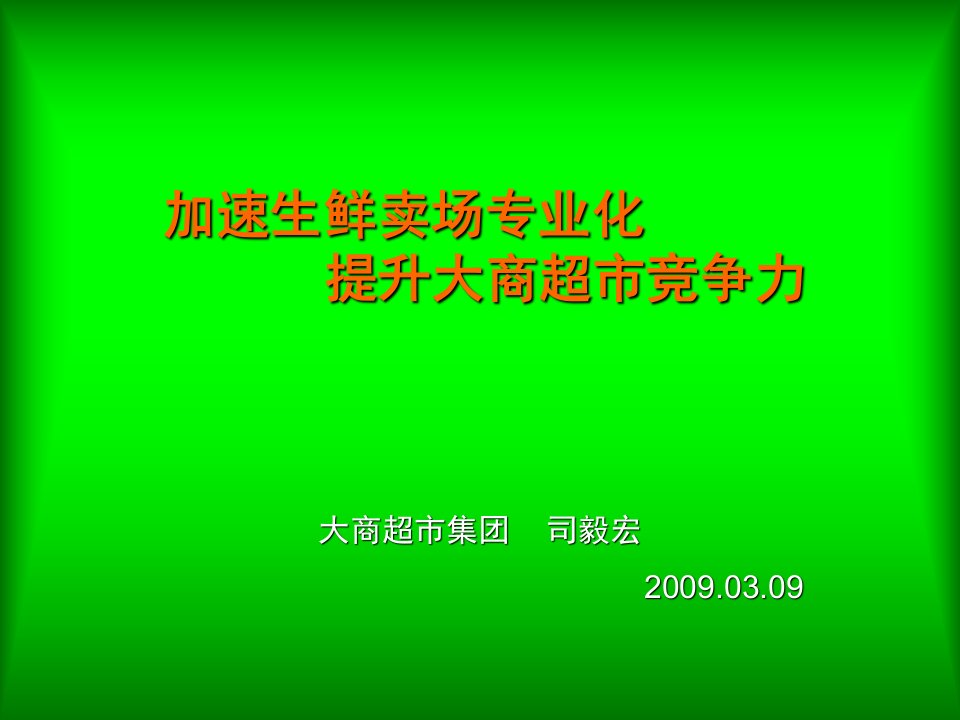 超市生鲜经营管理及损耗控制