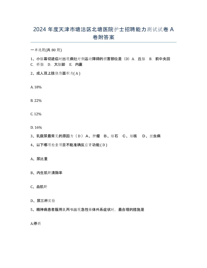 2024年度天津市塘沽区北塘医院护士招聘能力测试试卷A卷附答案