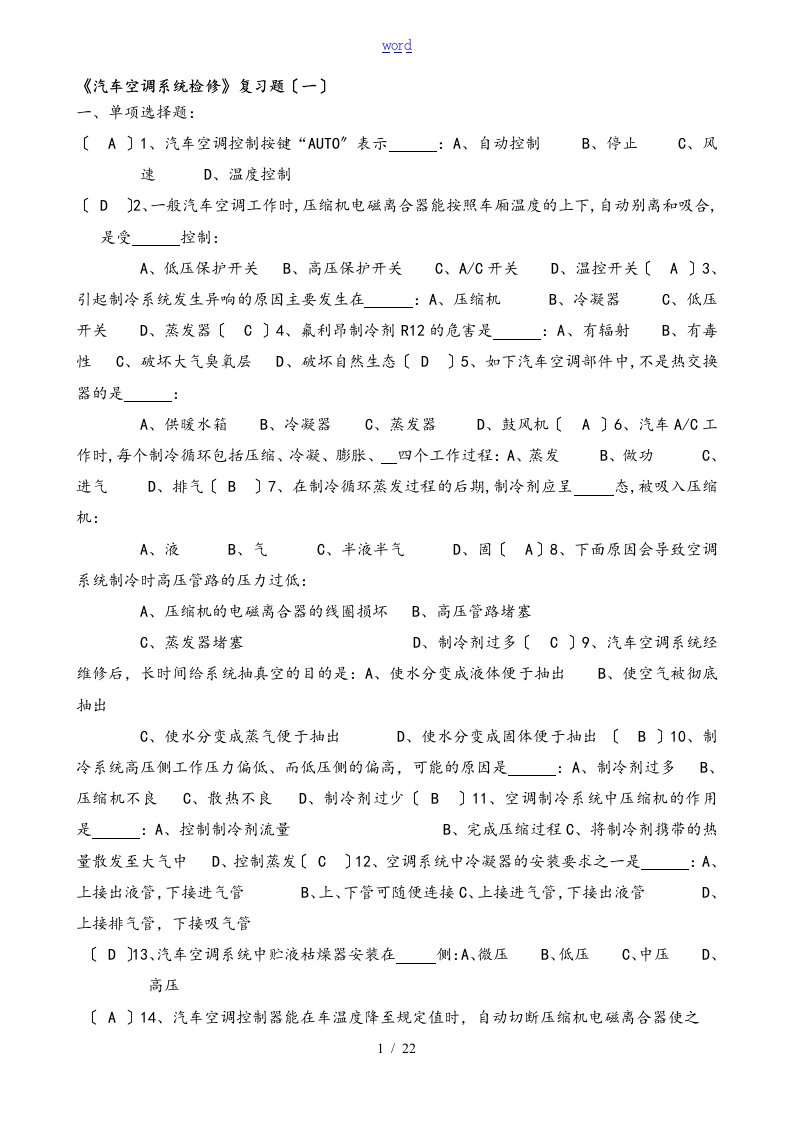 《汽车空调系统检修》复习题问题详解