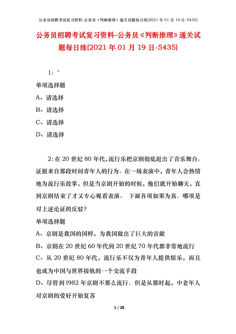 公务员招聘考试复习资料-公务员判断推理通关试题每日练2021年01月19日-5435