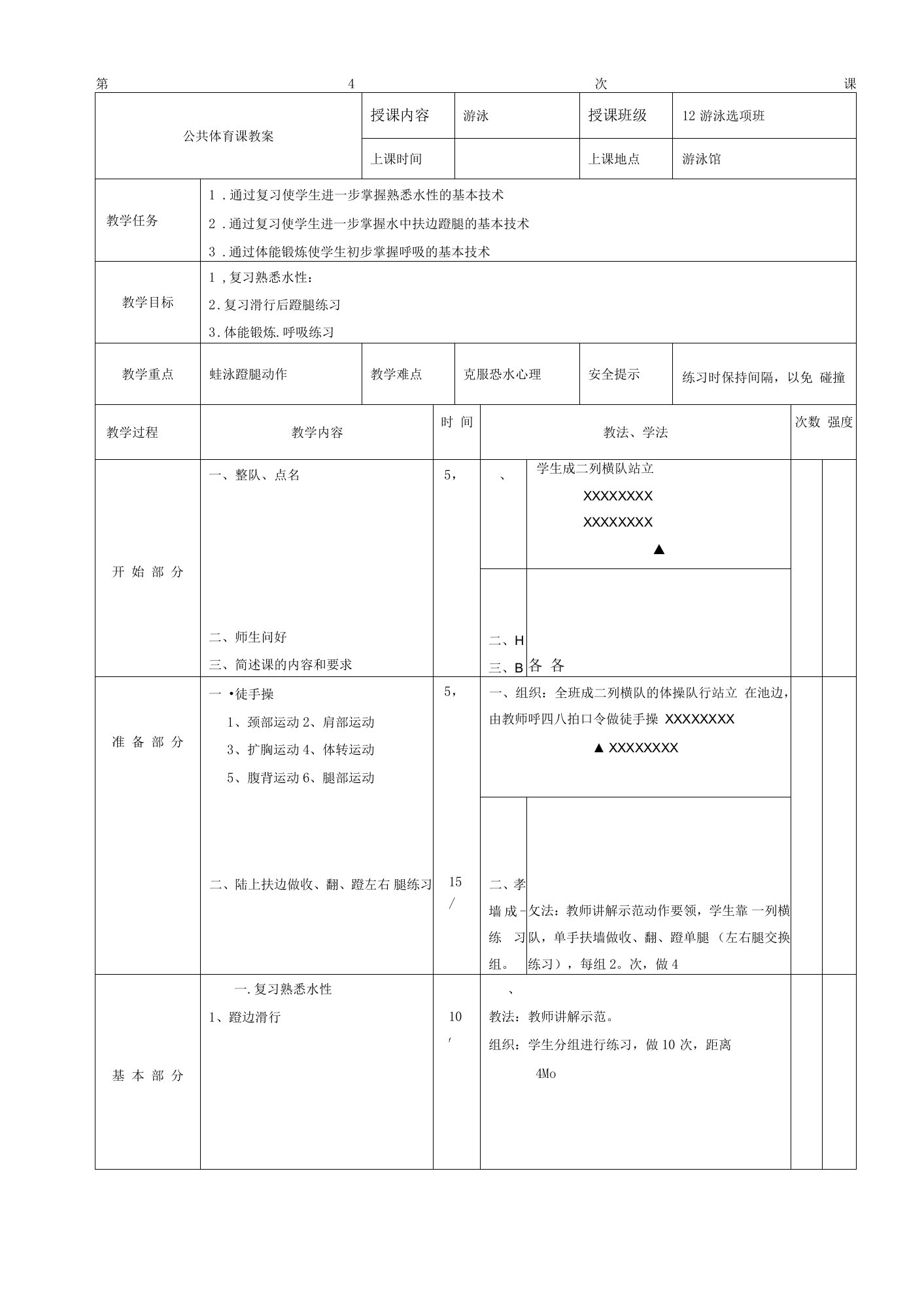 游泳馆公共体育课第4次课体能锻炼呼吸练习教案