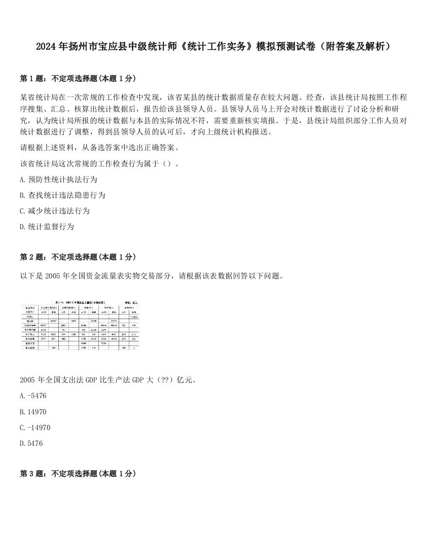 2024年扬州市宝应县中级统计师《统计工作实务》模拟预测试卷（附答案及解析）