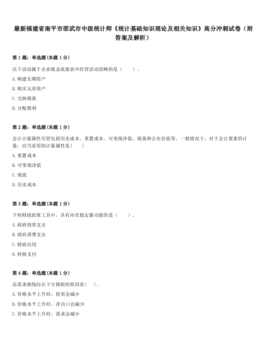 最新福建省南平市邵武市中级统计师《统计基础知识理论及相关知识》高分冲刺试卷（附答案及解析）