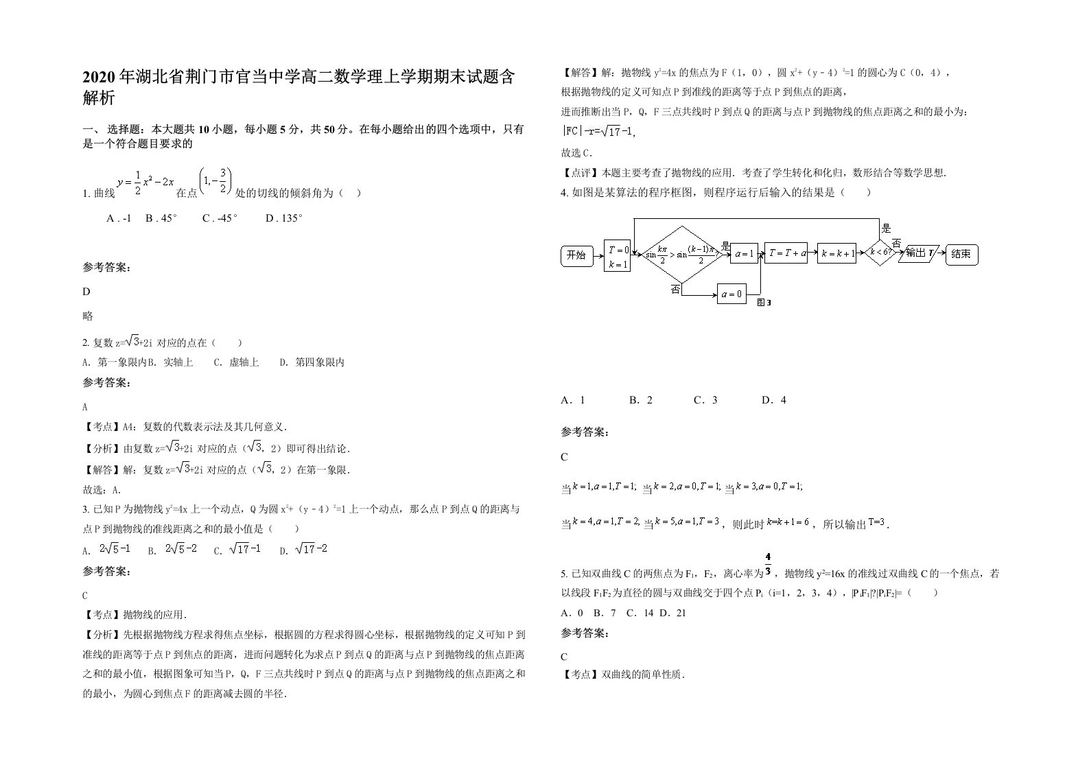 2020年湖北省荆门市官当中学高二数学理上学期期末试题含解析