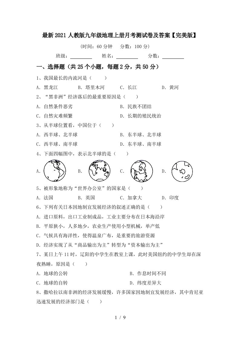 最新2021人教版九年级地理上册月考测试卷及答案完美版