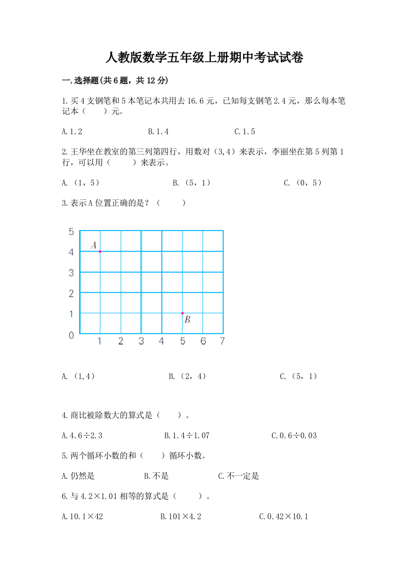 人教版数学五年级上册期中考试试卷(模拟题)