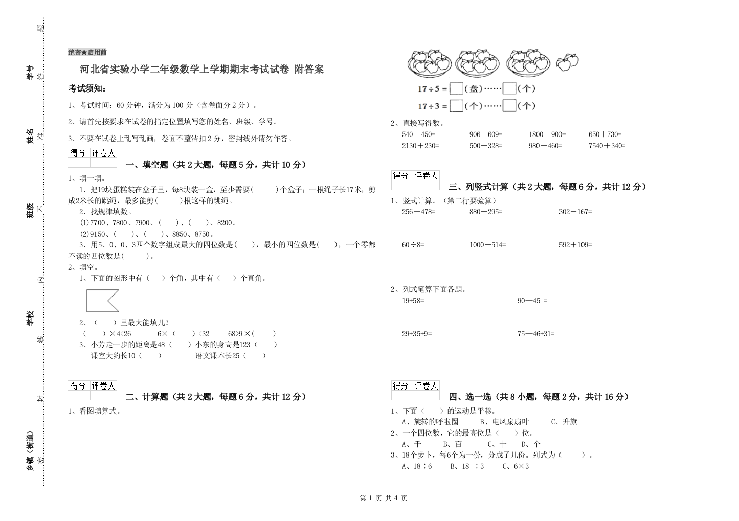 河北省实验小学二年级数学上学期期末考试试卷-附答案