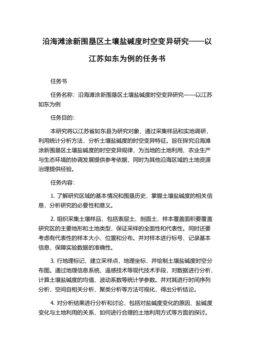 沿海滩涂新围垦区土壤盐碱度时空变异研究——以江苏如东为例的任务书