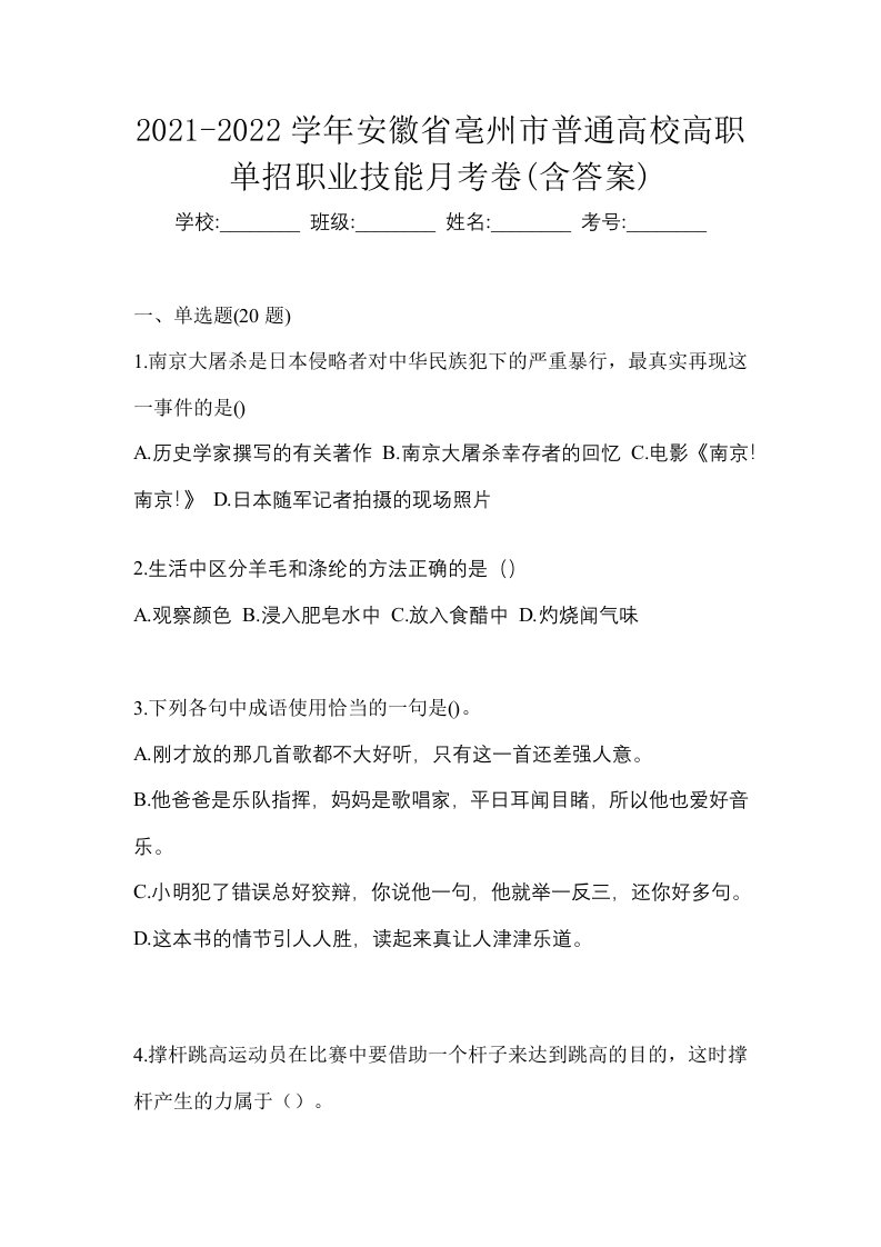 2021-2022学年安徽省亳州市普通高校高职单招职业技能月考卷含答案