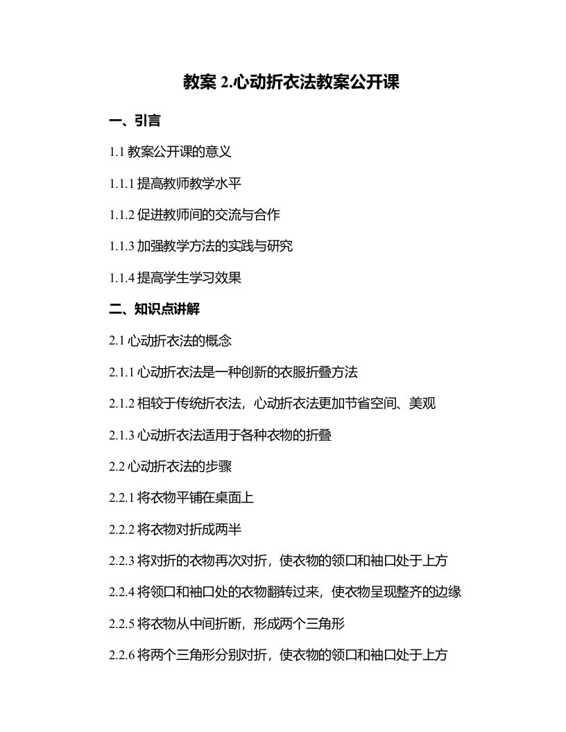 2.心动折衣法教案公开课