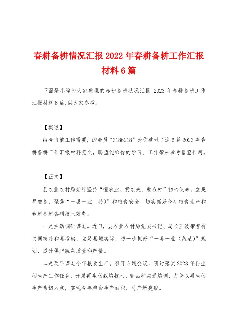 春耕备耕情况汇报2023年春耕备耕工作汇报材料6篇