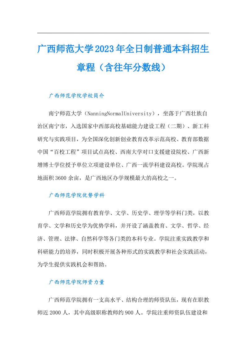 广西师范大学全日制普通本科招生章程（含往年分数线）