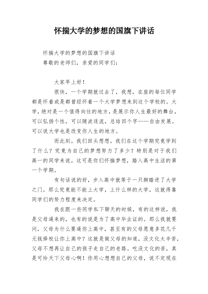 怀揣大学的梦想的国旗下讲话