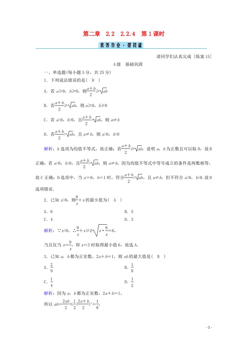 2020_2021学年新教材高中数学第二章等式与不等式2.2.4第1课时均值不等式课时作业含解析新人教B版必修第一册