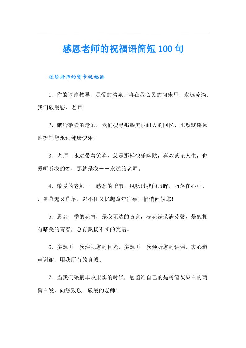 感恩老师的祝福语简短100句