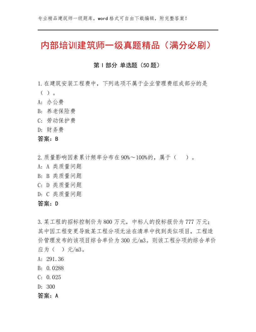 内部培训建筑师一级真题精品（满分必刷）