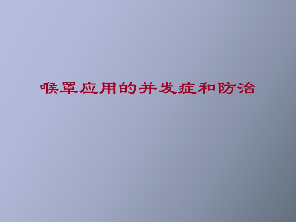 喉罩应用的并发症和防治