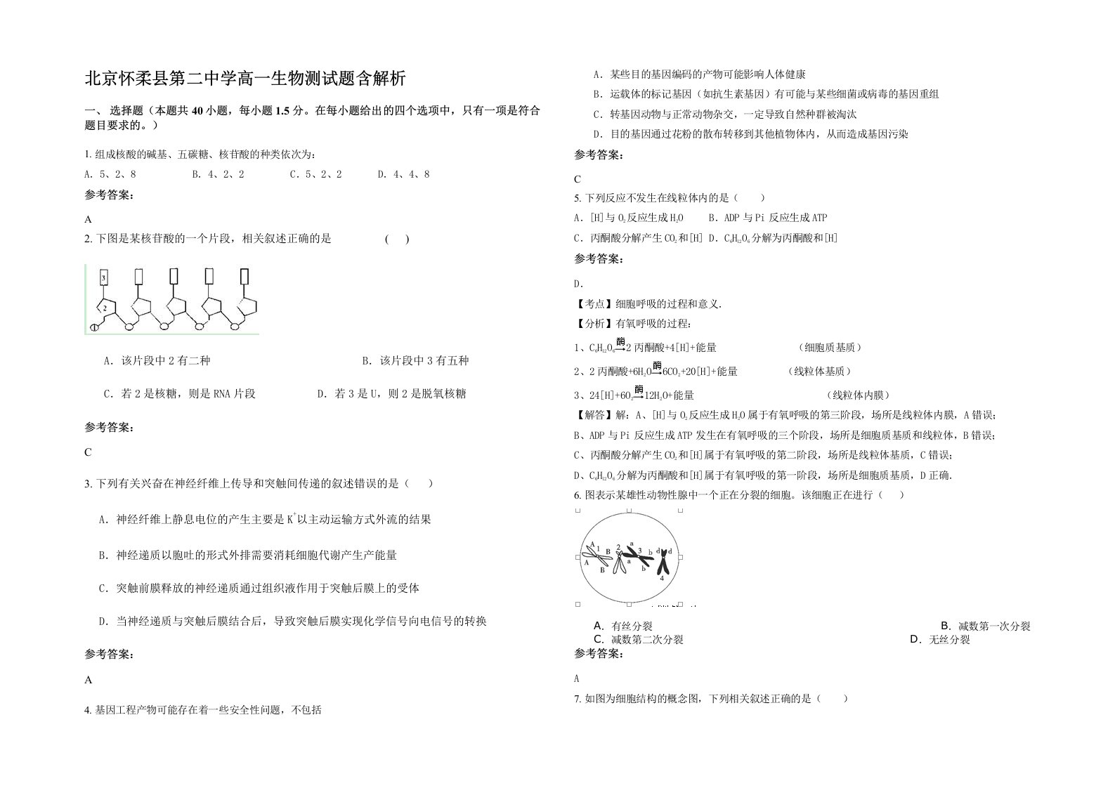 北京怀柔县第二中学高一生物测试题含解析