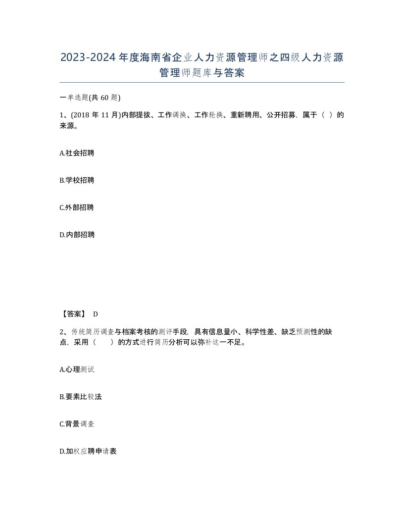 2023-2024年度海南省企业人力资源管理师之四级人力资源管理师题库与答案