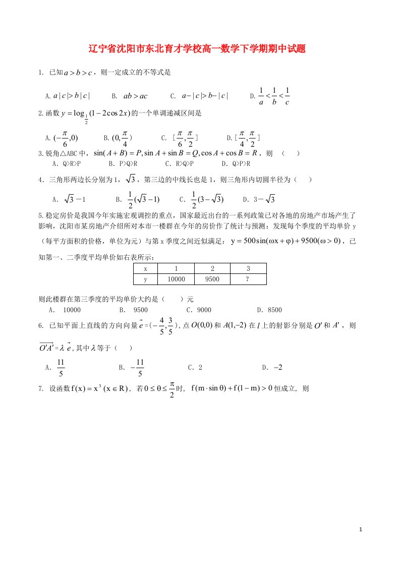 辽宁省沈阳市东北育才学校高一数学下学期期中试题