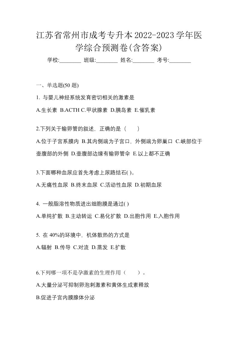 江苏省常州市成考专升本2022-2023学年医学综合预测卷含答案