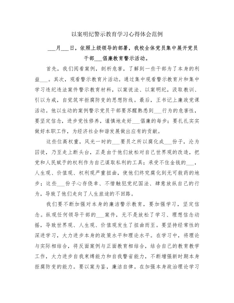 以案明纪警示教育学习心得体会范例