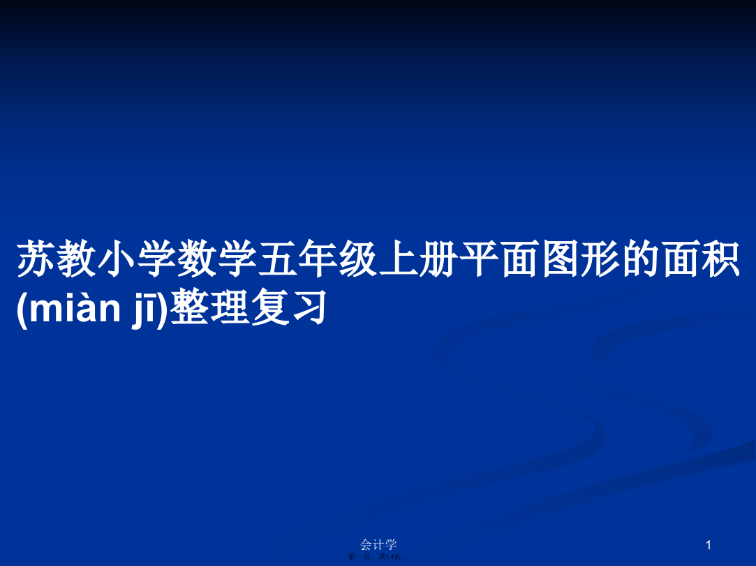 苏教小学数学五年级上册平面图形的面积整理复习