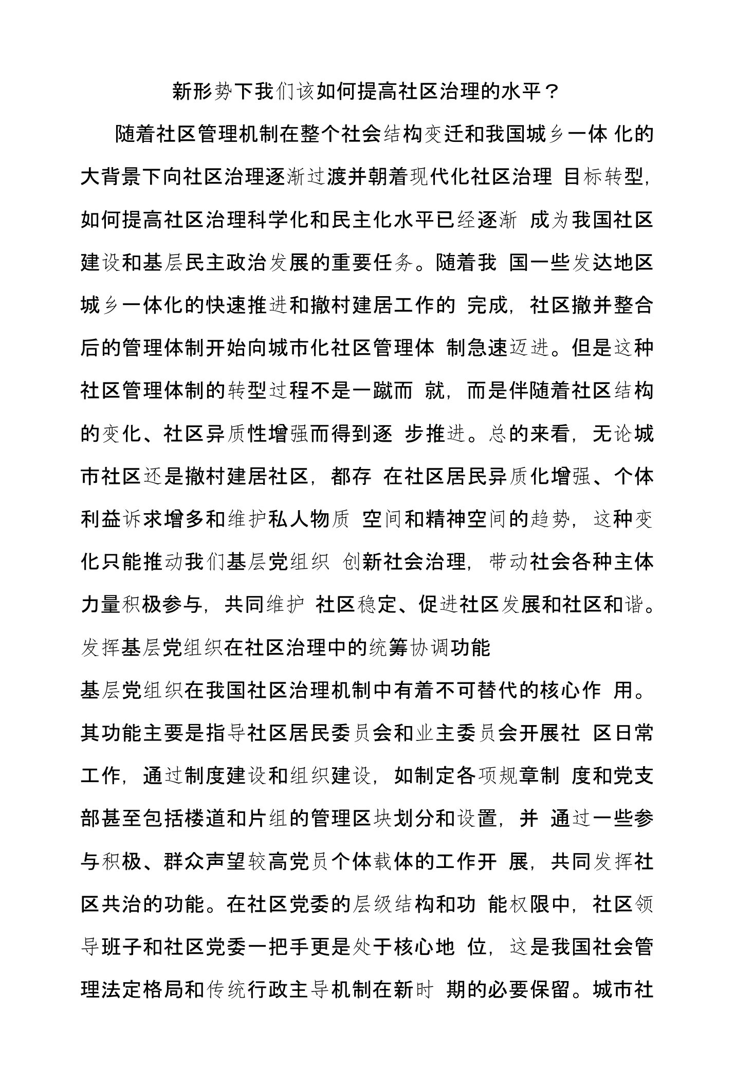 新形势下我们该如何提高社区治理的水平