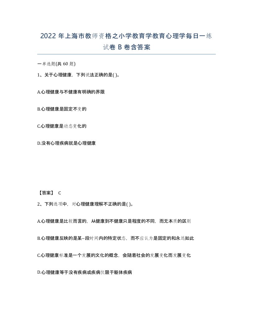 2022年上海市教师资格之小学教育学教育心理学每日一练试卷B卷含答案