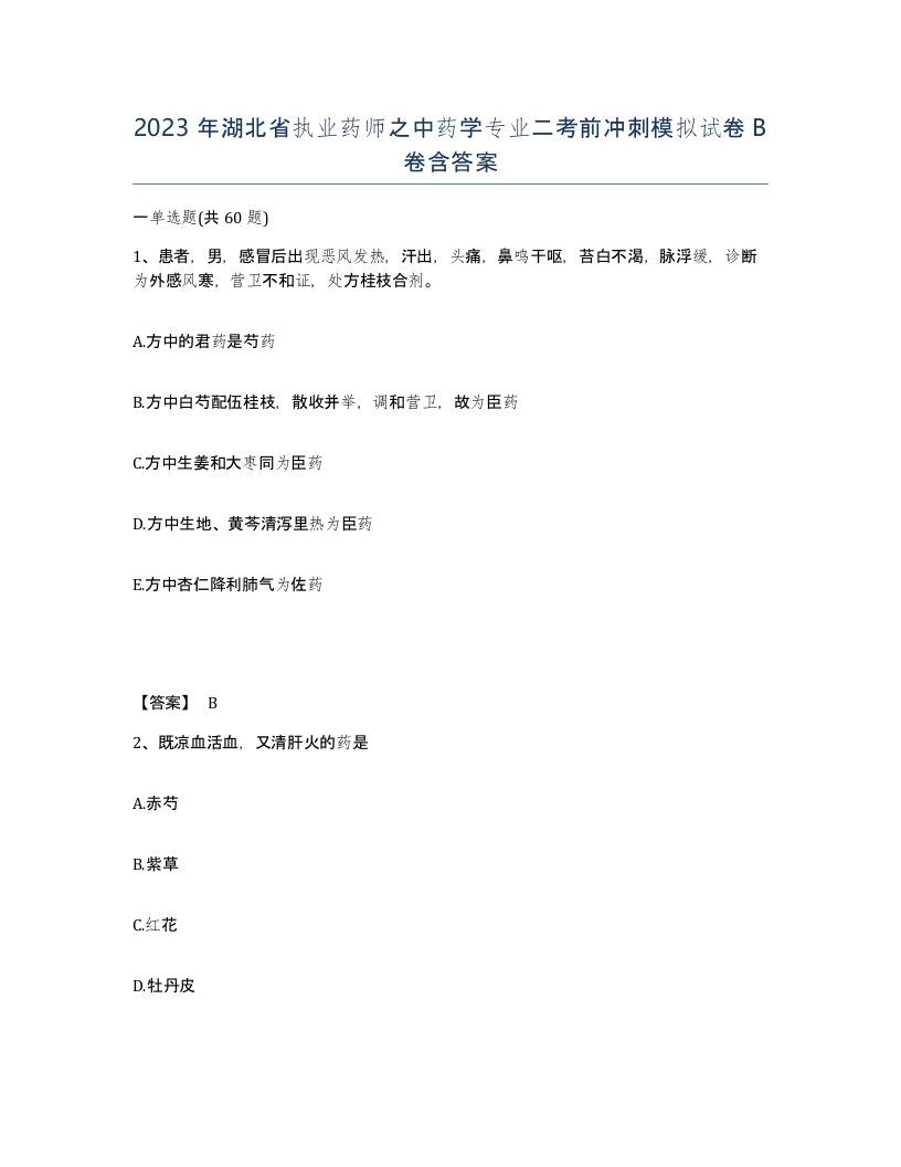 2023年湖北省执业药师之中药学专业二考前冲刺模拟试卷B卷含答案