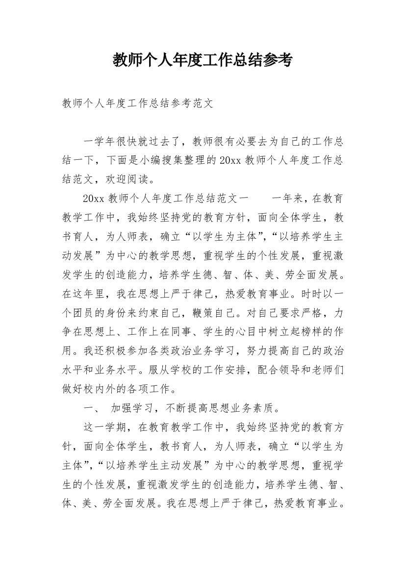 教师个人年度工作总结参考