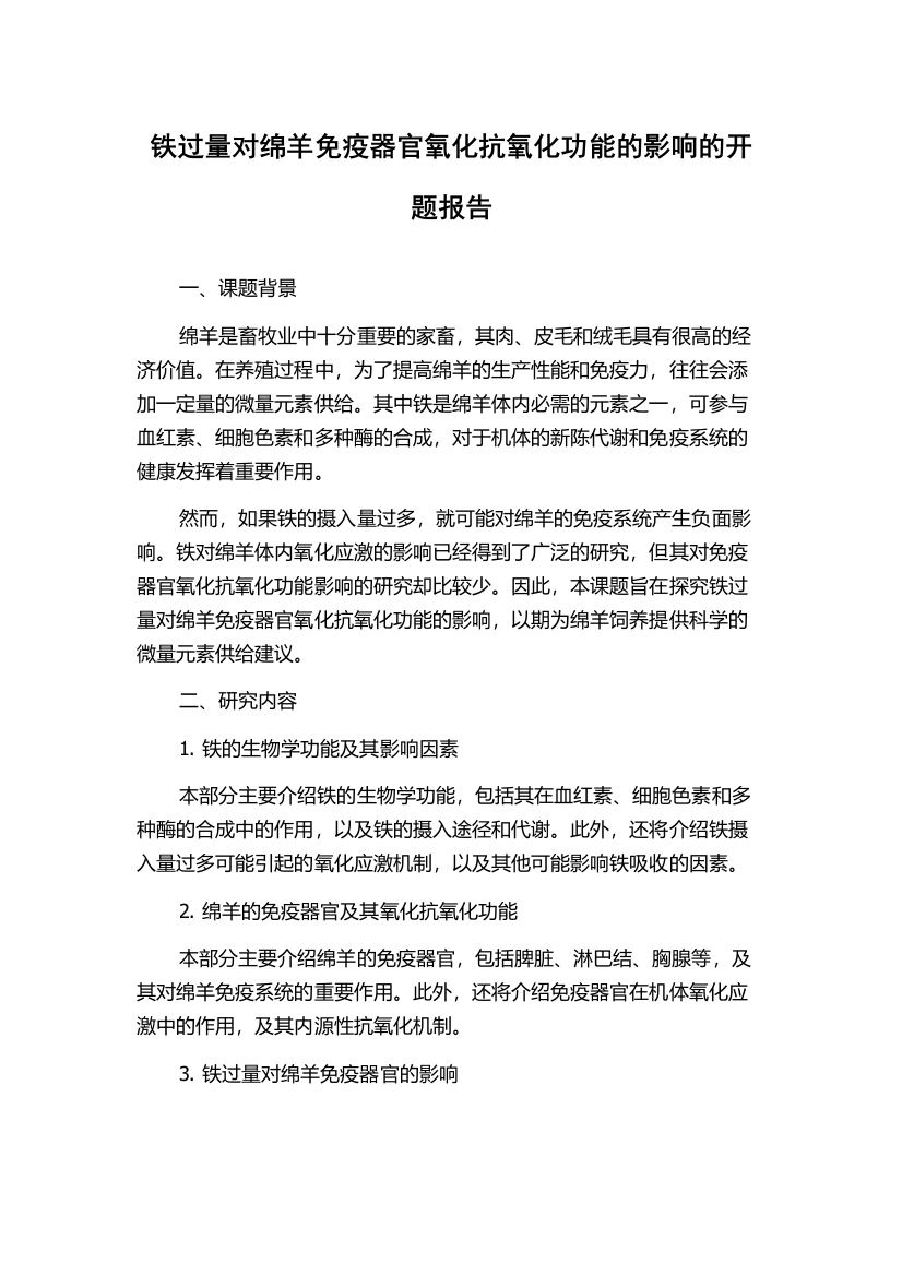 铁过量对绵羊免疫器官氧化抗氧化功能的影响的开题报告