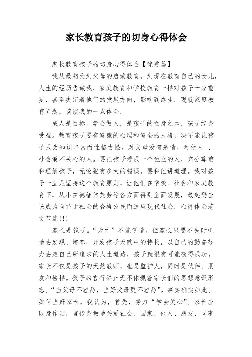 家长教育孩子的切身心得体会