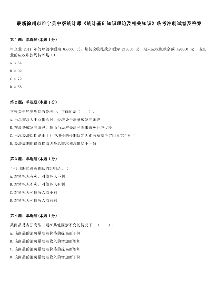 最新徐州市睢宁县中级统计师《统计基础知识理论及相关知识》临考冲刺试卷及答案