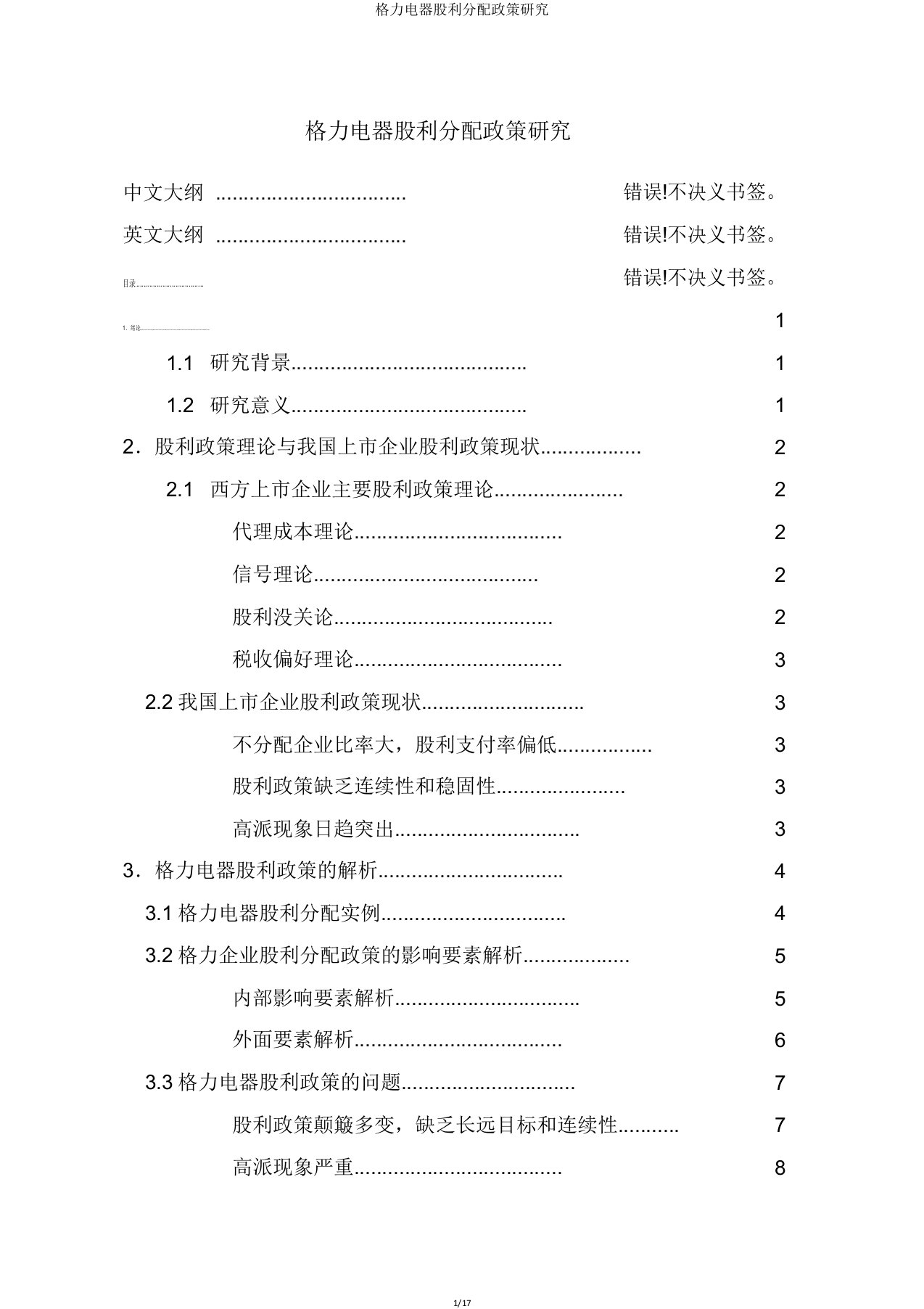 格力电器股利分配政策研究