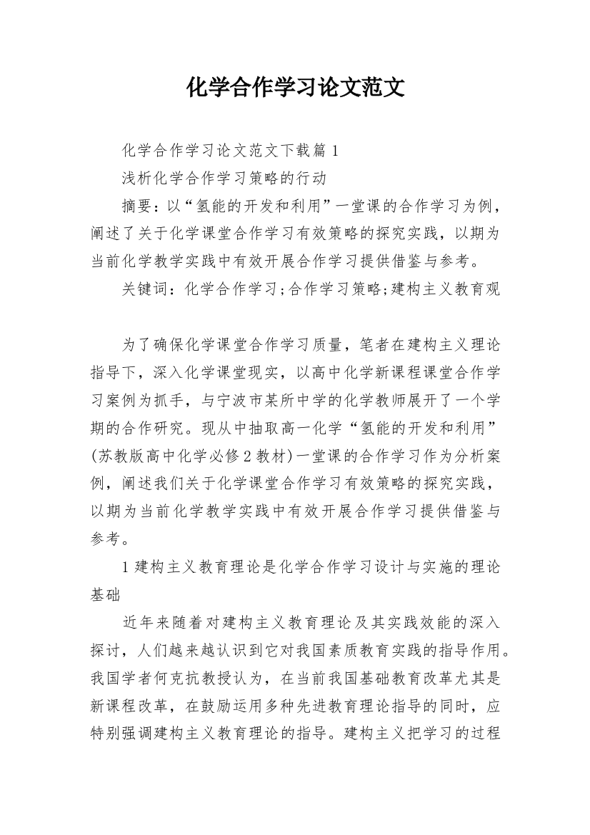 化学合作学习论文范文