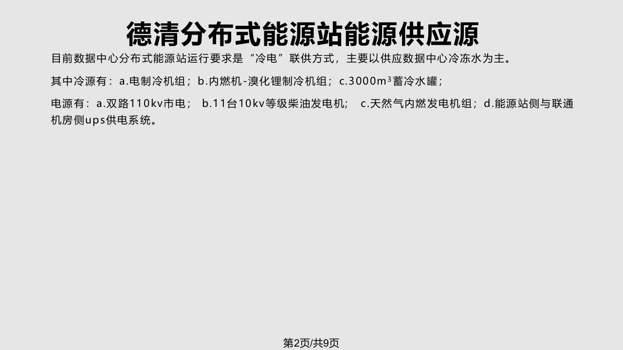 数据中心分布式能源站黑启动试验介绍