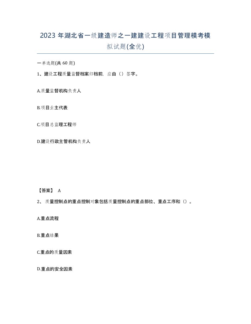 2023年湖北省一级建造师之一建建设工程项目管理模考模拟试题全优