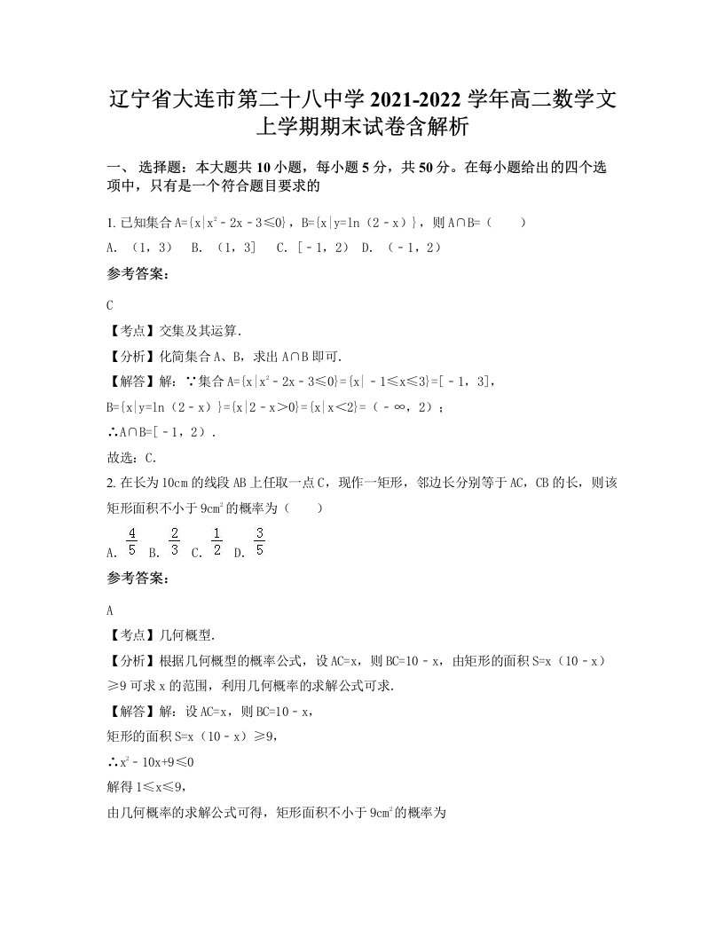 辽宁省大连市第二十八中学2021-2022学年高二数学文上学期期末试卷含解析