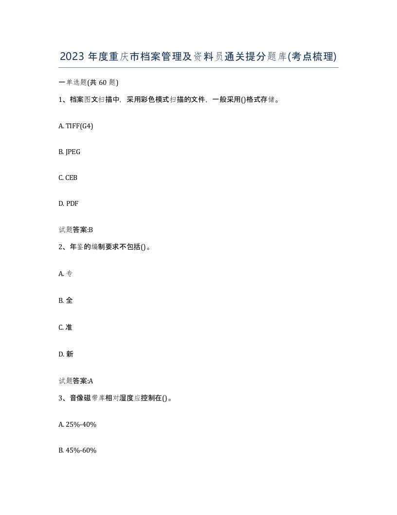 2023年度重庆市档案管理及资料员通关提分题库考点梳理