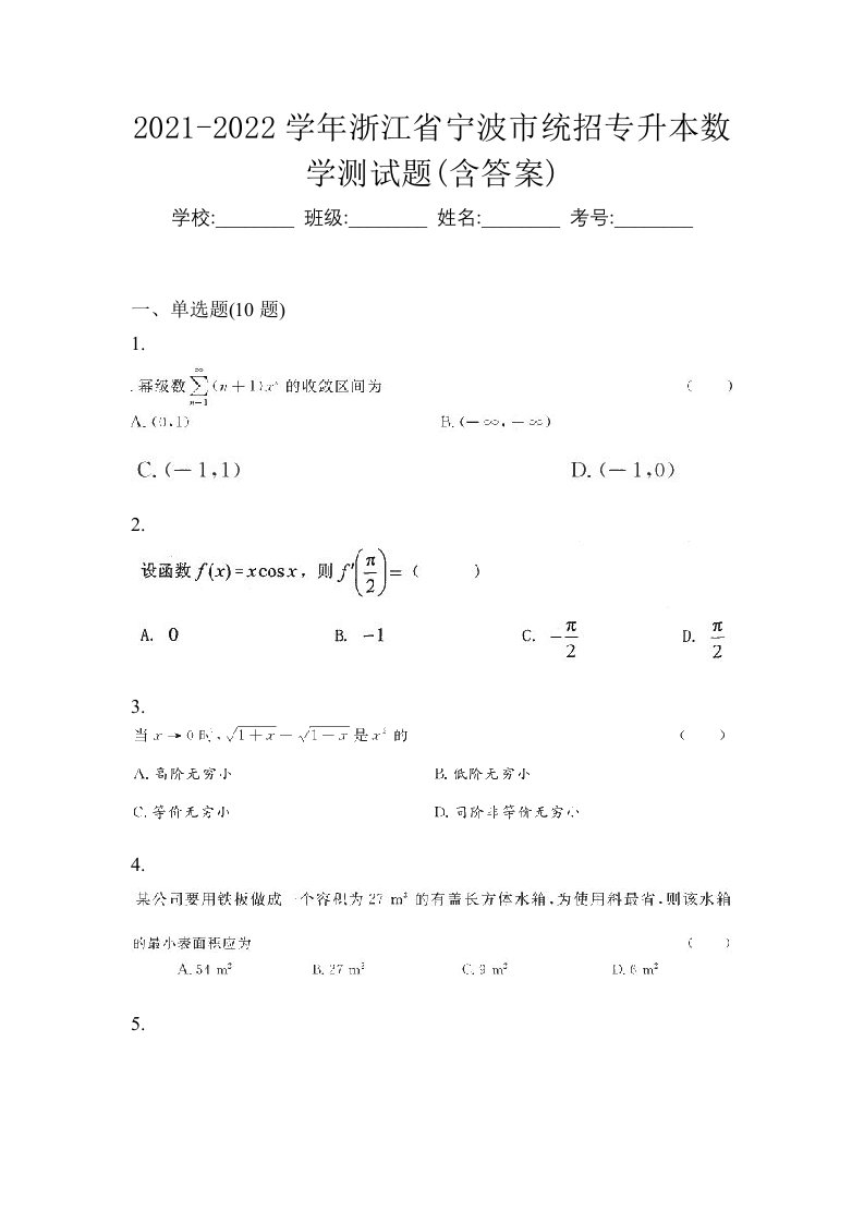 2021-2022学年浙江省宁波市统招专升本数学测试题含答案