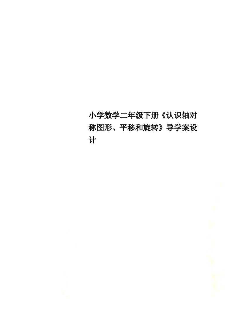 最新小学数学二年级下册《认识轴对称图形、平移和旋转》导学案设计