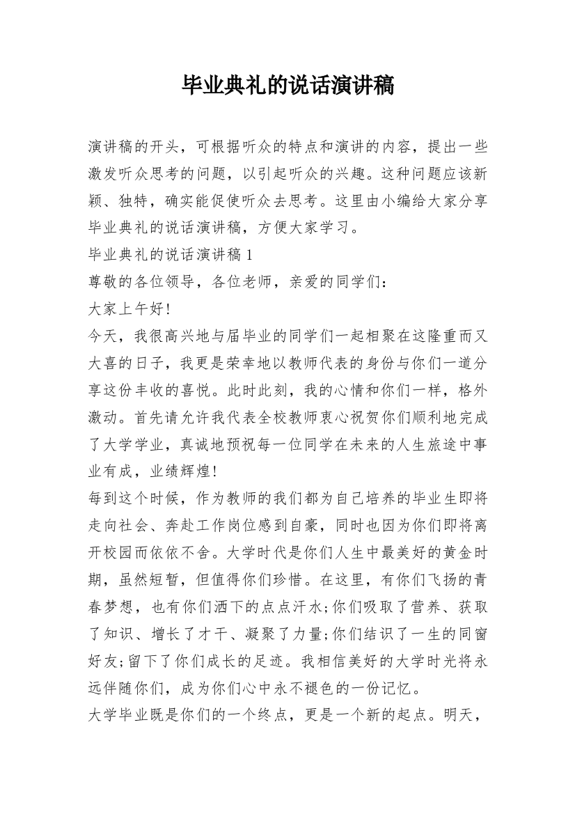 毕业典礼的说话演讲稿