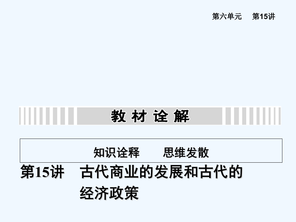 高考历史教材案课件：6.15古代商业的发展和古代的经济政策