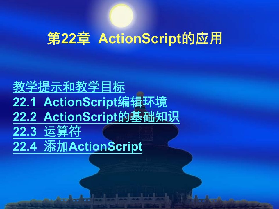 022ActionScript的应用