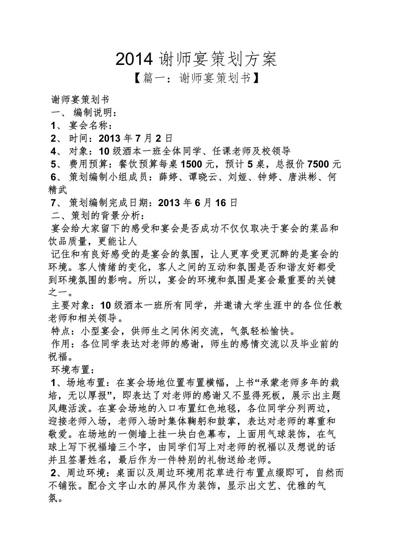 2014谢师宴策划方案