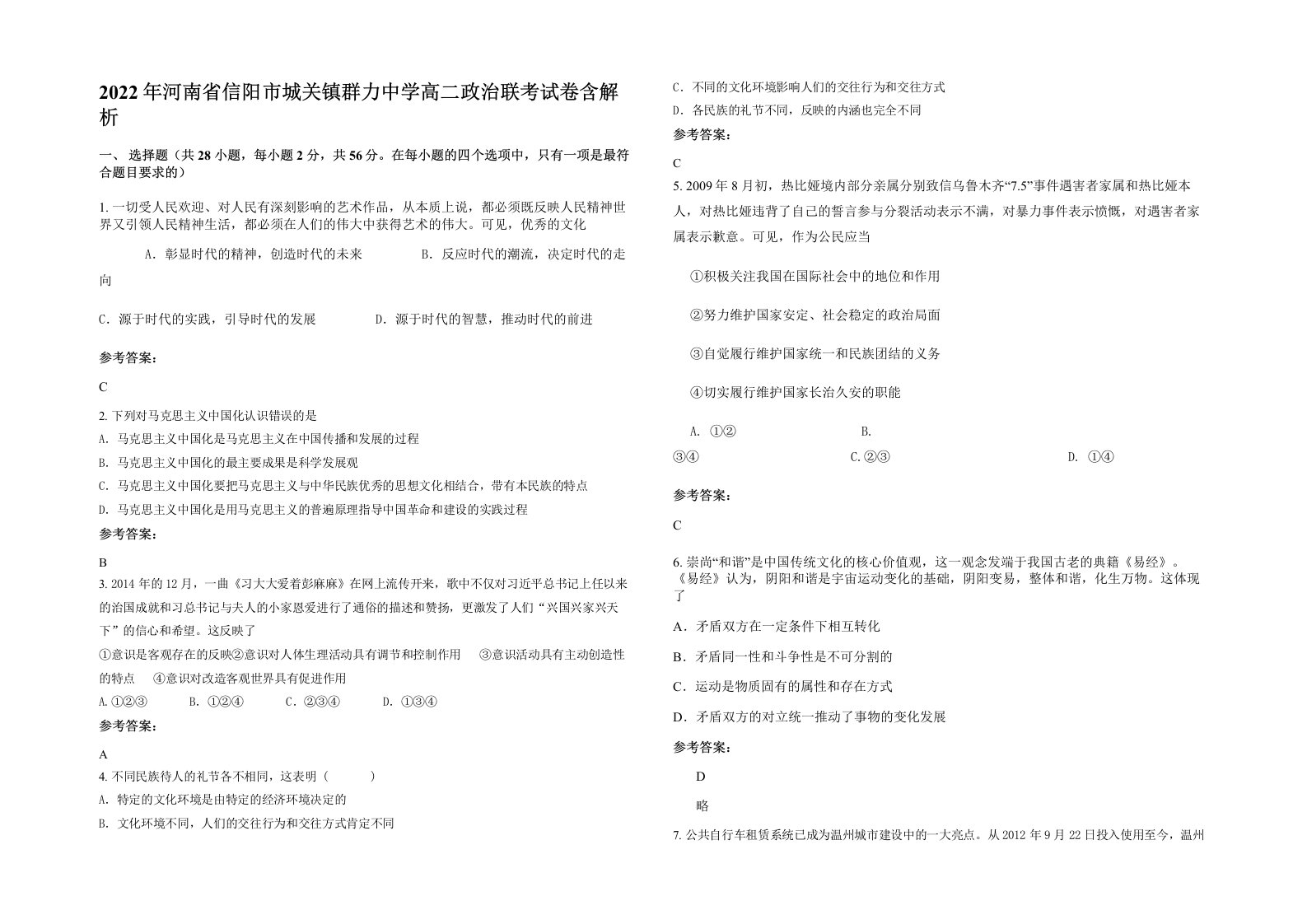 2022年河南省信阳市城关镇群力中学高二政治联考试卷含解析