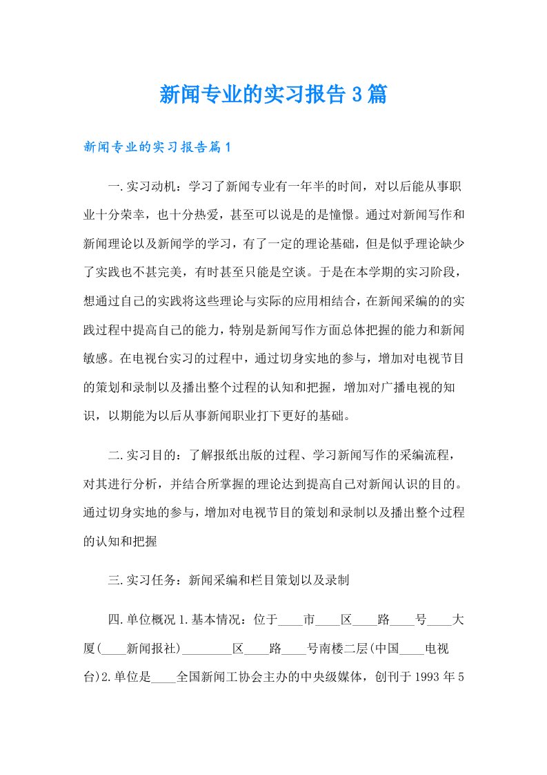 新闻专业的实习报告3篇